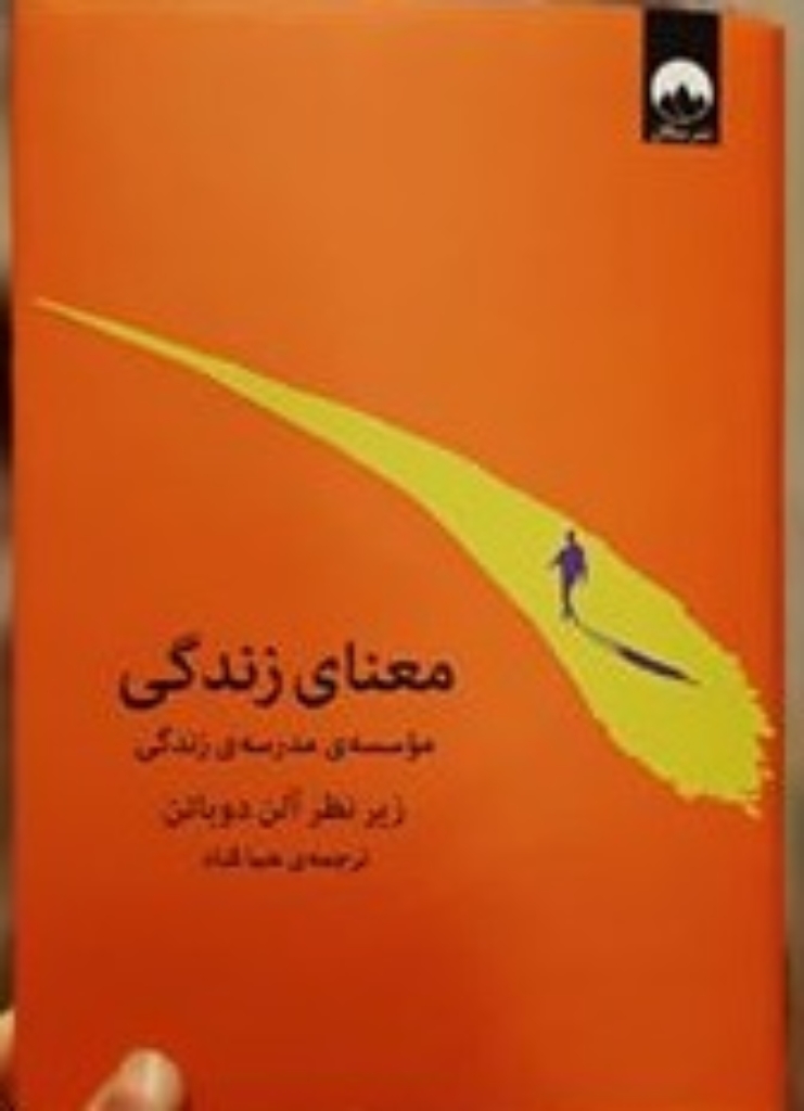تصویر  معنای زندگی - موسسه مدرسه ی زندگی (رقعی-گالینگور)